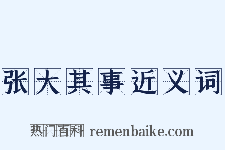 张大其事近义词是什么意思的图片